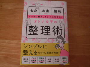 もの　お金　情報　すっきり整え、キレイに生きる！オトナ女子の整理術◆新星出版社