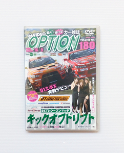 ★OPTION DVD Vol.180 D1 東京オートサロン キックオフドリフト 幕張メッセ プレシーズンマッチ エボX S15 R35 GT-R 富士 HKS NSX