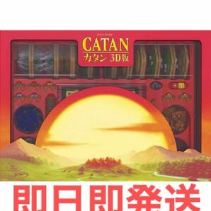 CATAN カタン　3D版　gp ボードゲーム　ジーピー　新品未使用未開封品　アナログゲーム　テーブルゲーム