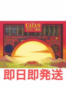 CATAN カタン　3D版　gp ボードゲーム　ジーピー　新品未使用未開封品　アナログゲーム　テーブルゲーム