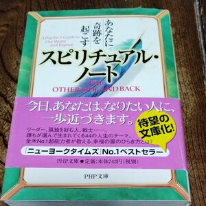 あなたに奇跡を起こすスピリチュアル・ノート （ＰＨＰ文庫） シルビア・ブラウン／著　リンジー・ハリソン／著　堤江実／訳