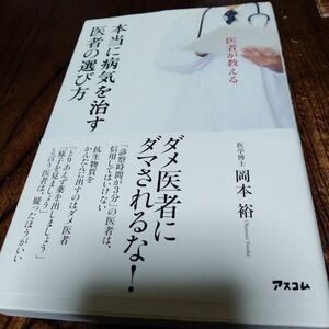 医者が教える本当に病気を治す医者の選び方 岡本裕／著