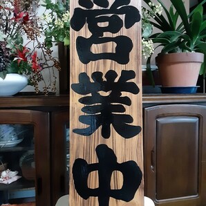木製看板　営業中　拉麺　　蕎麦　居酒屋　寿司　定食　料理屋　カフェ　和食
