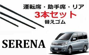 セレナ C25 ワイパー 替えゴム 適合 サイズ 日産純正互換品 運転席 助手席 フロント2本 リア1本 合計3本 交換 セット SERENA NC CC CNC