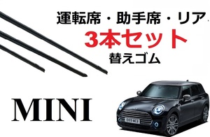 MINI F55 F56 ミニクーパー BMW 適合サイズ ワイパー 替えゴム 純正互換品 フロント リア セット 運転席 助手席 リア サイズ