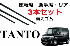 タント L350S L360S L375S L385S ワイパー 替えゴム 適合サイズ フロント2本 リア1本 計3本 交換セット ダイハツ純正互換 Tanto カスタム