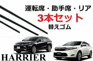 ハリアー 60系 80系 ワイパー 替えゴム 適合サイズ フロント2本 リア1本 合計3本 交換セット TOYOTA 純正互換 新型 harrier SmartCustom