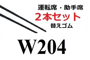 W204 適合 替えゴム 互換品 80センチ×2本セット リフィール 運転席 助手席 メルセデス・ベンツ フラットワイパー 対応 専用 SmartCustom