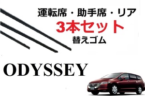 オデッセイ ワイパー 替えゴム 適合サイズ フロント2本 リア1本 合計3本 交換セット HONDA純正互換 ODYSSEY RB3 RB4