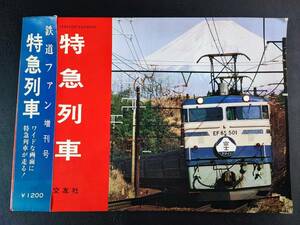 【1976年 (昭和51) 鉄道ファン増刊号「特急列車」】ブルー・トレイン/特急電車/特急電動車/