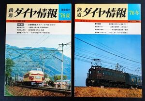 【鉄道ダイヤ情報・1976年（夏/冬）2冊】特集・上越線徹底ガイド/DF50・DD54/首都圏の旧形EL徹底ガイド/上越線・山陰本線・日豊本線/