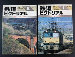 【鉄道ピクトリアル・1993/1月・1997年 8月・碓氷峠特集号・2冊】特集・碓氷峠100周年/惜別 碓氷峠/