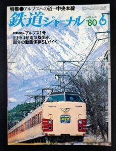 1980年【鉄道ジャーナル・6月号】特集・アルプスへの道・中央本線/列車追跡・アルプス1号/EF64形電気機関車/80年の動態保存SLガイド/