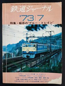 1973年【鉄道ジャーナル・7月号】特集魅惑のブルートレイン/青い列車を潮風にきいた特急つるぎ/しおじ/南九州にC57C56C11お召列車