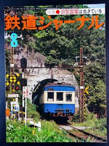 1977年【鉄道ジャーナル・8月号】特集・旧型国電は生きている/身延線'77/昭和史の旧型国電/旧国快走!全国版旧型国電の走る路線/