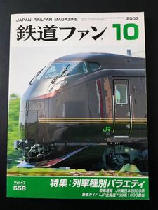 【鉄道ファン・2007年10月号】特集・列車種別バラエティ/JR東日本E655系/JR北海道789系1000番台/