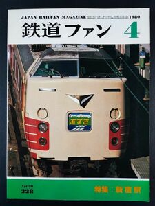 【鉄道ファン・1980年4月号】特集・新宿駅/私鉄都電 新宿駅 いまむかし/’80年代の新宿駅/ヨークの鉄道博物館/