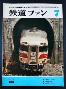 【鉄道ファン・1976年7月号】山手線をめぐる鉄道/九州内の特急/山台市電ものがたり/山手線をめぐる鉄道の魅力をさぐる/