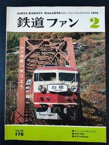 【鉄道ファン・1976年2月号】リゾートエキスプレス 157系白根・あまぎの活躍/さらば181系/3 頑張れ!157系あまぎ/