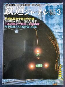 1980 year [ Railway Journal *3 month number ] special collection * japanese . moving car no. 2 part / I iron . moving car half century. series ./ Japan coastal area. large moving .* Hokuriku book@ line row car pursuit 583 series Special sudden [. island ]