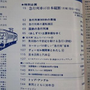 1977年【鉄道ジャーナル・10月号】特集・急行列車再発見(第1部)/急行列車彩日本縦断(前編)指宿→新宿/急行列車900本の素描/国鉄の急行列車/の画像2