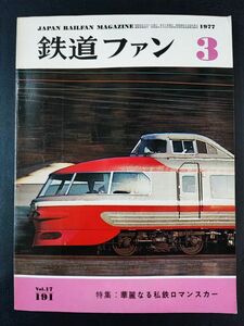 【鉄道ファン・1977年 3月号】特集・華麗なる私鉄ロマンスカー/私鉄ロマンスカー小史/小田急ロマンスカー物語/国鉄の除雪機関車/