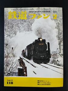 【鉄道ファン・1971年 2月号】鉄道写真コンクール/西ドイツのSLを訪ねて/協三工業の蒸気機関車/