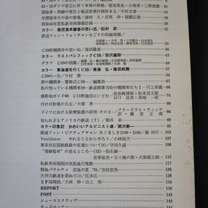 【鉄道ファン・1970年 10月特大号】特集 C59形機関車/鉄道ファンビクチュアサロン/東海道を行くC59/ラストパシフィックC59/の画像2