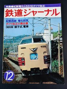 【鉄道ジャーナル・1978年 12月号】特集紀勢電化と5310ダイヤ改正/ダイヤ改正の舞台裏/国鉄381系振子式電車/紀勢西線電化前夜/