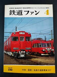 【鉄道ファン・1977年 4月号】特集・国鉄私鉄の通動電車1977/長距離ランナー「白島」/東急新玉川線が開業/