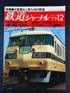 【鉄道ジャーナル・1979年 12月号】特集・日豊電化と南九州の鉄道/117系新快速電車デビュー/DF50形ディーゼル機関車/薩摩大隅南方見聞録/