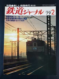 【鉄道ジャーナル・1979年 2月号】特急列車日本一周(後編)/私鉄特急 快走/特急貨物列車の現状と発展/東北新幹線に通勤新線を併設/