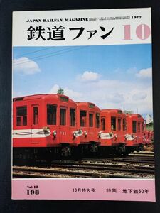 【鉄道ファン・1977年 10月号】特集・地下鉄50年/地下鉄ものがたり/ゴムタイヤ電車/地下鉄の顔/イラスト/華麗なる蒸気機関車を訪ねて/