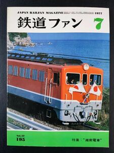 【鉄道ファン・1977年 7月号】特集・湘南電車”80系電車の活躍/私鉄の湘南形車両/付図・イラストで見る湘南電車の塗りわけ/