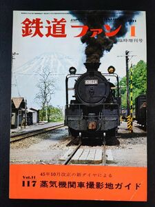 【鉄道ファン・1971年 1月 臨時特大号】45年10月改正の新ダイヤによる蒸気機関車撮影地ガイド/