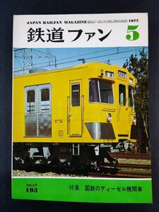 【鉄道ファン・1977年 5月号】特集・国鉄のディーゼル機関車/西ドイッ国鉄の電気式ディーゼル機関車/さらばオリエント急行/