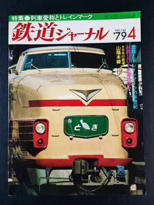 【鉄道ジャーナル・1979年 4月号】特集・列車愛称とトレインマーク/愛称とトレインマークの半世紀/潮風匂う巨大ローカル線に湘南電車/