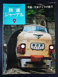 【鉄道ジャーナル・1974年 9月号】こだま形電車の始祖 181系特急電車/志布志線とC58/5022Mあさま1号のダイヤをたどる/あさかぜ51号設定する