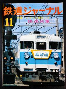 1975年【鉄道ジャーナル・11月号】特集・現代っ子快速列車/国鉄の快速列車100年のあゆみ/阪急京都線に登場!6300系/国鉄快速列車のすべて/