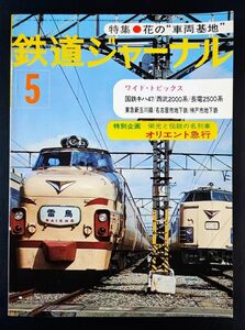 1977年【鉄道ジャーナル・5月号】特集・花の車両基地/栄光と伝説の名列車 オリエント急行/向日町運転所24時間/西武新宿線2000系がデビュー/