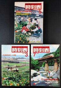 1982年【国鉄監修・交通公社の時刻表 (3/5/7月号) 】東北新幹線開業ダイヤ/春の臨時列車/伯備・山陰本線電化完成/関西本線（名古屋-亀山）