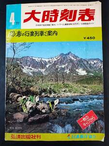 【1977年4月・大時刻表（春の行楽列車ご案内）弘済出版社】