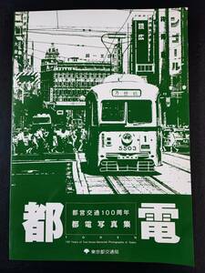 【2011年・都営交通100周年・都電写真集「都電」】東京都交通局　※未開封付録データCD（年代別路線図の変遷/歴代車両竣功表）