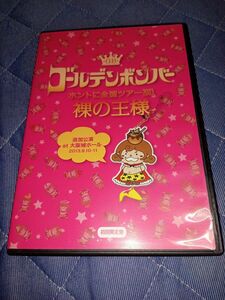 ゴールデンボンバー ホントに全国ツアー２０１３ 裸の王様 追加公演 ａｔ 大阪城ホール ２０１３.９.１０-１１ （初回限定版） 