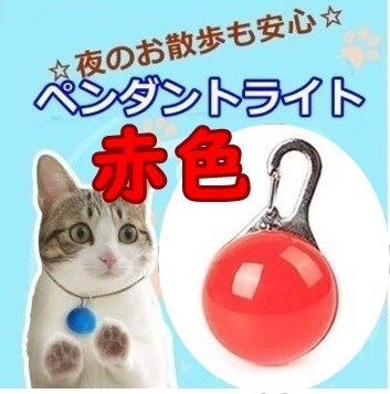 LED ペンダント ライト■ペット用【赤】LEDライトの光が明るく安全!首輪やハーネスにクリップで簡単取付♪お散歩バッグにも【レッド】
