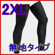 ◆レッグカバー◆黒【2XL/無地】吸汗！速乾！通気性◎ 紫外線防止に♪自転車 スポーツ マラソン 登山 レッグウォーマー【XXL/ブラック】_画像1