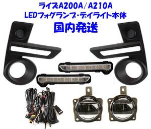 ★特価即納 トヨタ ライズ RAIZE A200A A210A 純正設計 後付け フォグランプ 本体 LEDデイライト/LEDフォグASSY/フォグカバー フルキット