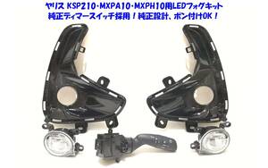 ★送無即納 トヨタ ヤリス YARIS KSP210 MXPA1# MXPH1# 純正ディマースイッチ採用 後付け LED フォグランプ 本体 フルキット ポン付けOK