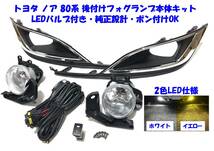 ★送無即納 トヨタ ノア 80系 ZRR80 ZWR80 後付け LED フォグランプ 本体 フルキット 白黄2色切替LEDバルブ付 純正設計 ポン付けOK X/G_画像1