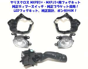 ★送無即納 トヨタ ヤリスクロス MXPB10 15 MXPJ10 15 純正ディマースイッチ 後付け LED フォグランプ 本体 フルキット 純正設計ポン付けOK